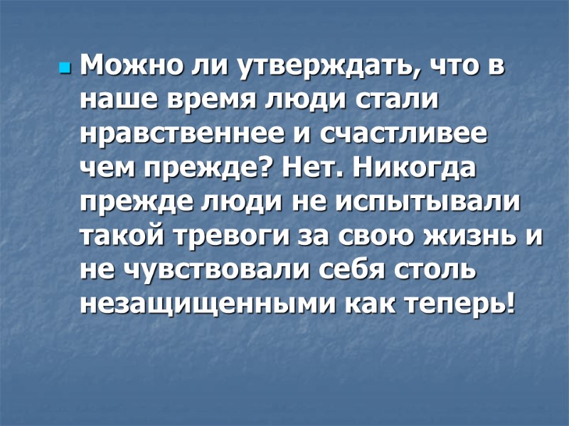Можно ли утверждать, что в наше время люди стали нравственнее и счастливее чем прежде?